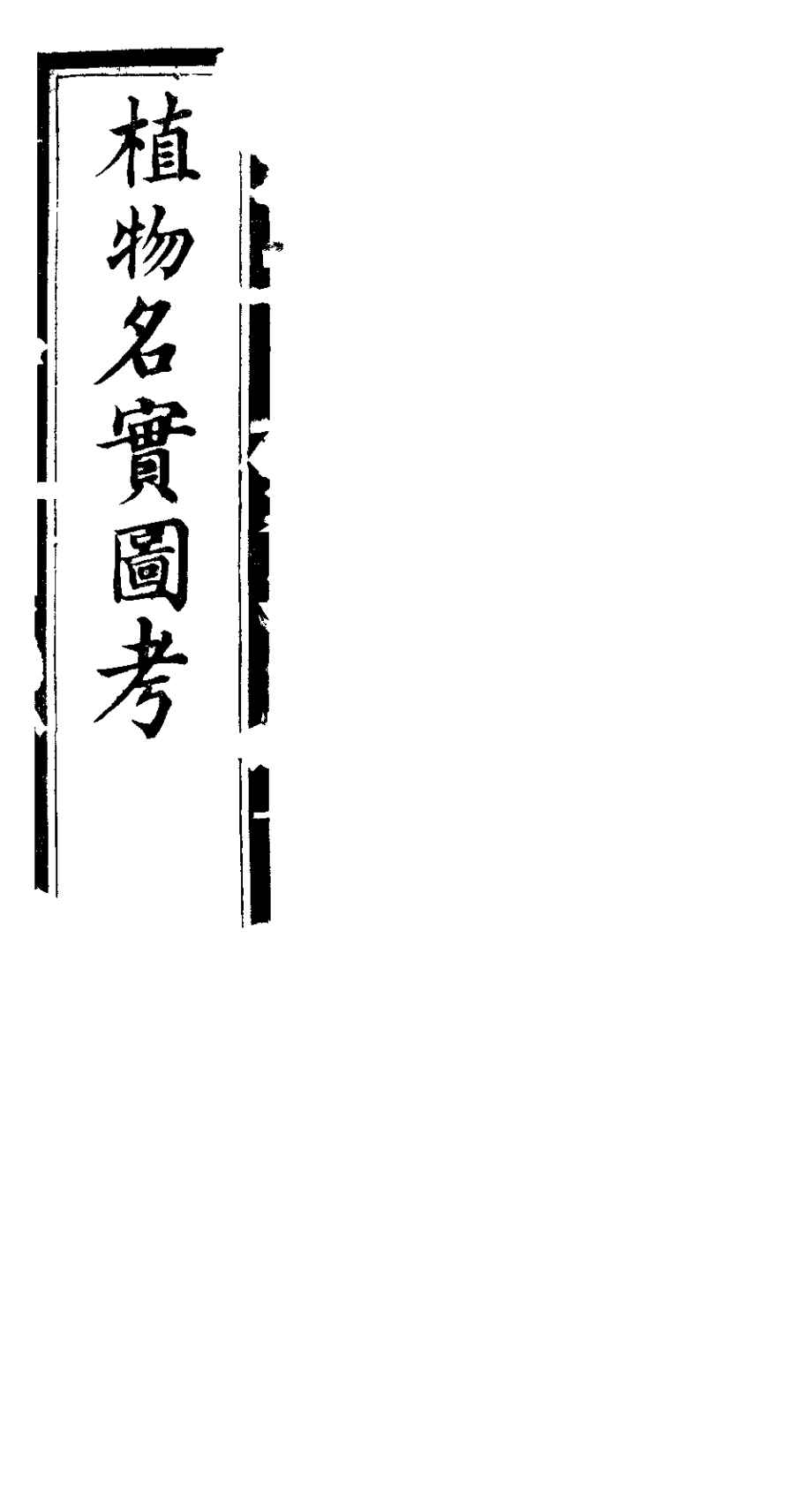 植物名实图考长编  第十卷